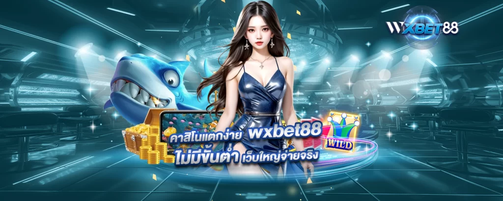 คาสิโนแตกง่าย wxbet88 ไม่มีขั้นต่ำ เว็บใหญ่จ่ายจริง