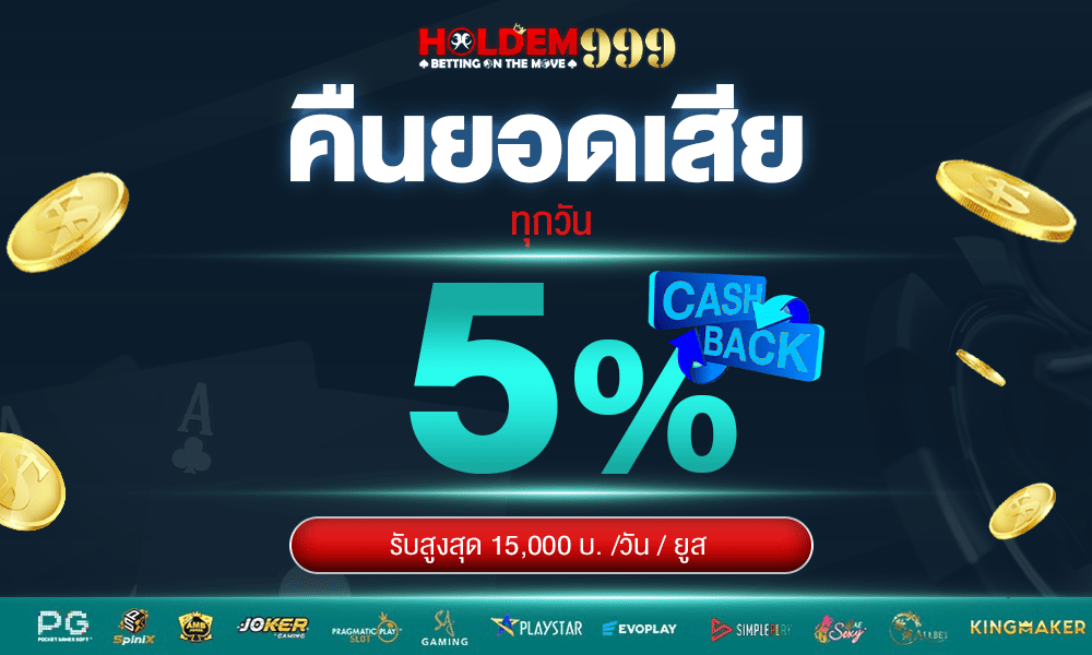 โปรโมชั่นคืนยอดเสีย Holdem999