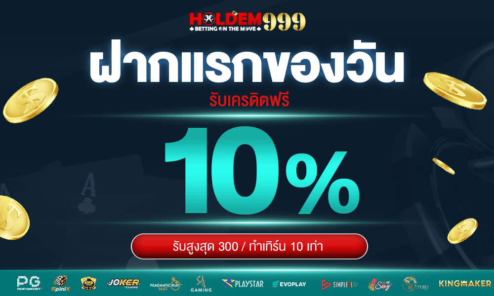 โปรฝากแรกของวัน 10% Holdem999