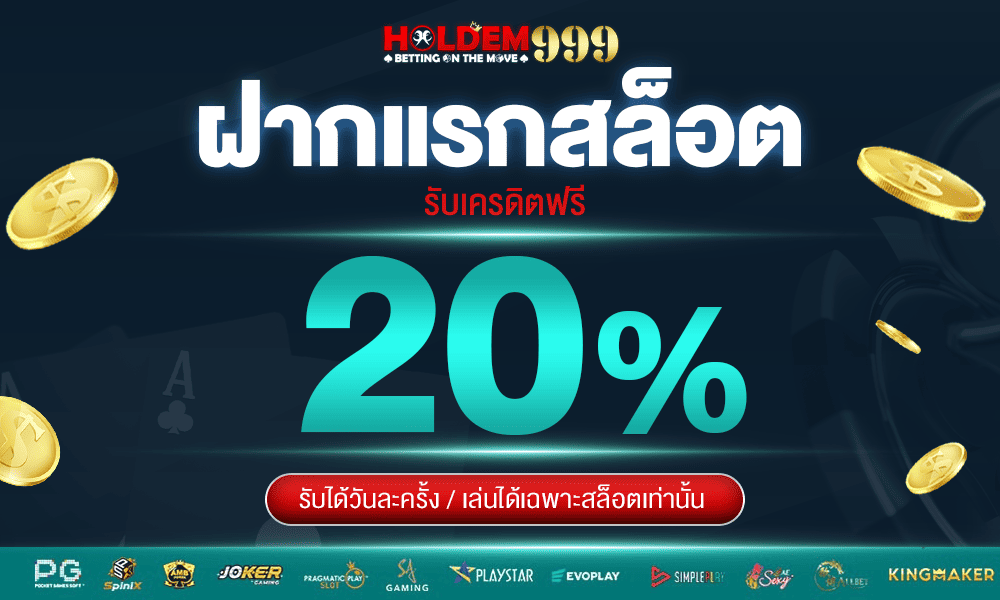 ฝากแรกสล็อต 20% by Holdem999