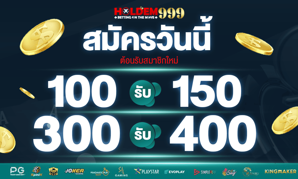 โปร 100 รับ 150 Holdem999