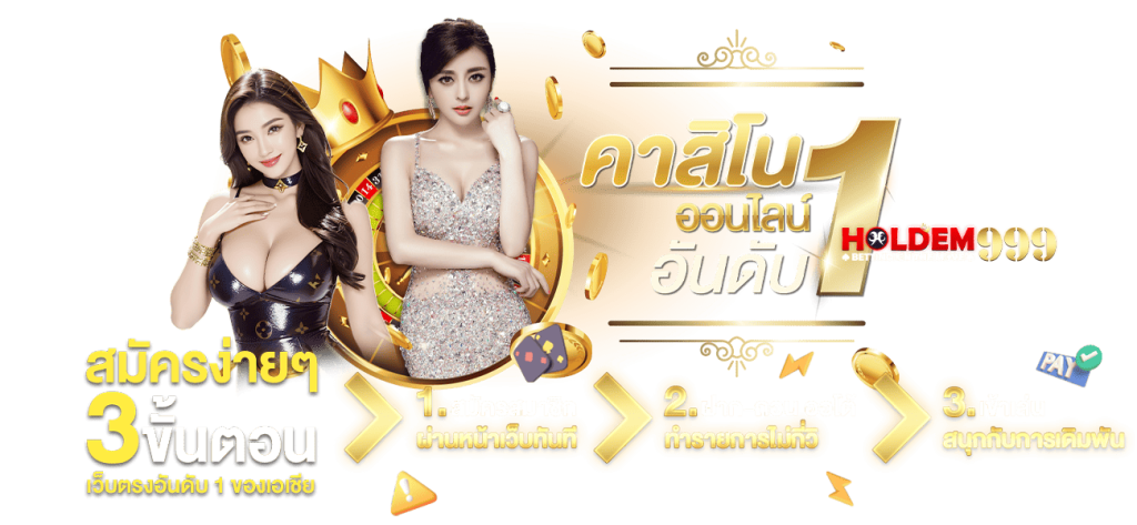 ขั้นตอนสมัครสมาชิก Holdem999